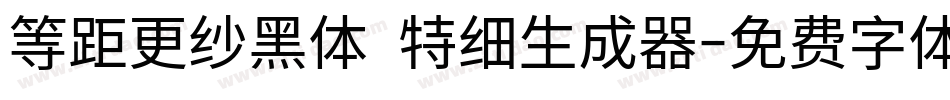 等距更纱黑体 特细生成器字体转换